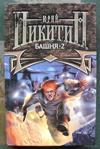 Башня - 2. Цикл Трое из леса. Юрий Никитин.