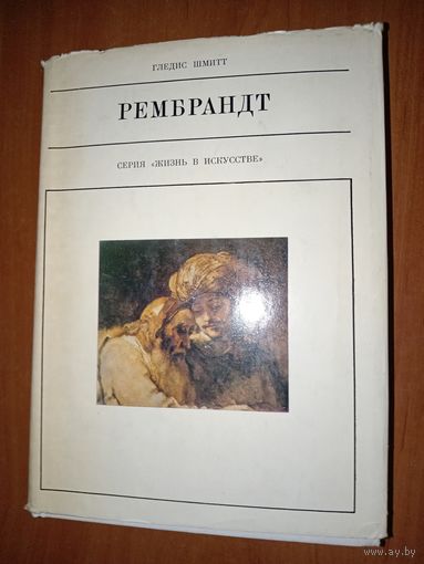 Гледис Шмитт. РЕМБРАНДТ.//Жизнь в искусстве.