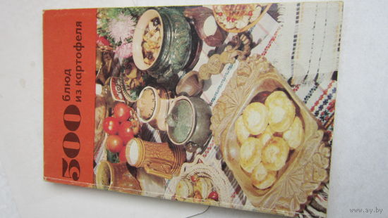500 блюд из картофеля
