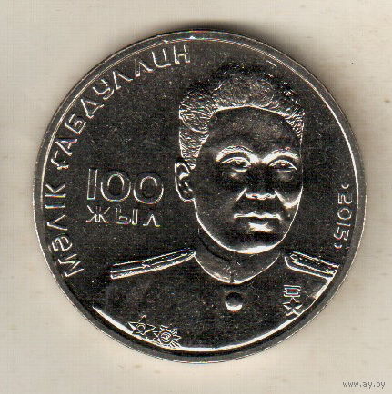 Казахстан 50 тенге 2015 100 лет со дня рождения Малика Габдуллина