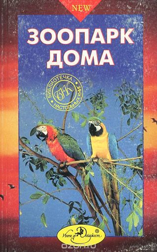 Зоопарк дома. Настольная книга любителей животных
