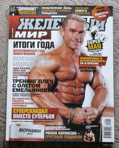 Железный мир. Журнал о силе, мышцах и красоте тела. номер 1 2010