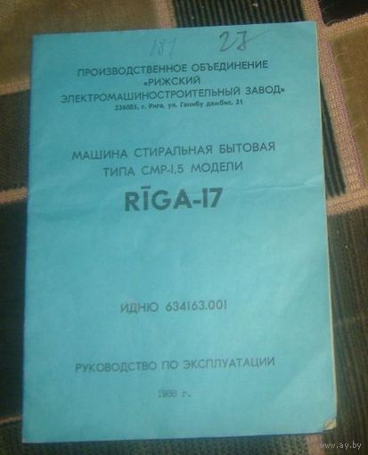 Машина стиральная Riga-17.Руководство по эксплуатации.