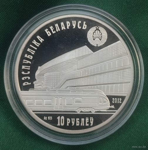 БЕЛАРУСКАЯ ЧЫГУНКА.  150 лет железной дороге. СЕРЕБРО. 10 рублей.