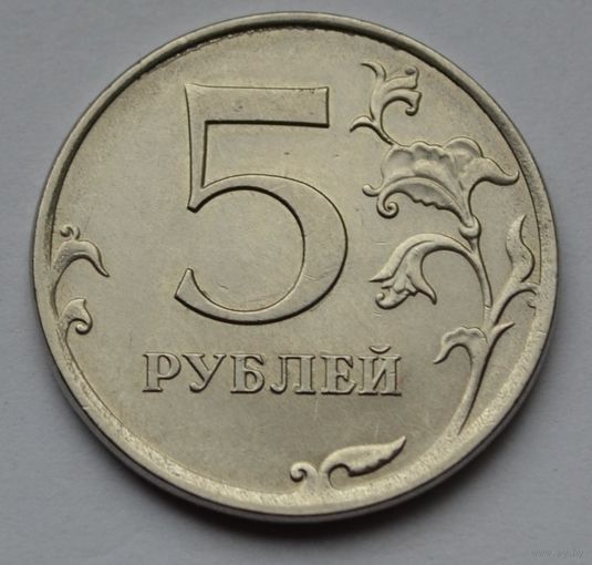 Россия, 5 рублей 2017 г. ММД.