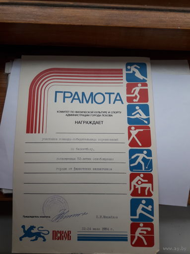 Грамота спортивная поштучно РФ Псков