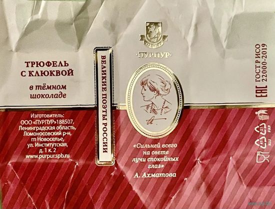 Фантик/обертка от конфеты "Великие поэты России" А. Ахматова Россия КФ Санкт-Петербурга ПУРПУР