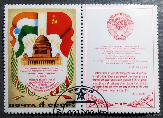 Марка СССР 1980 год Визит Брежнева в Индию