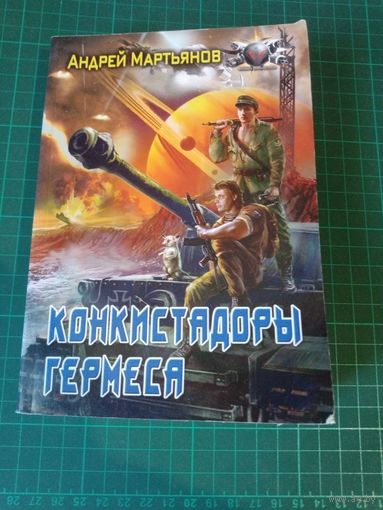 Конкистадоры Гермеса. Андрей Мартьянов