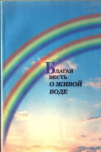 Благая весть о живой воде Новый завет
