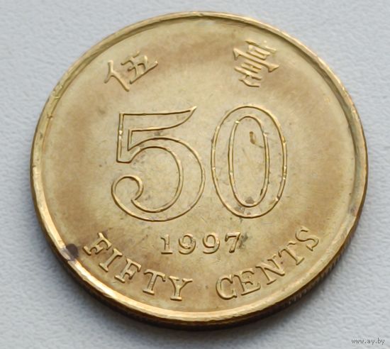 Гонконг. 50 центов 1997 года.
