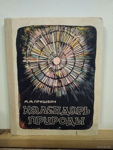 Пришвин Календарь природы