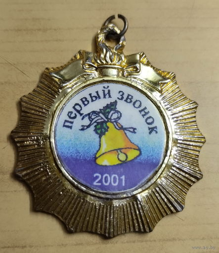 Подарочная медаль "ПЕРВЫЙ ЗВОНОК" тяжелая