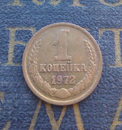 1 копейка 1972 СССР #35