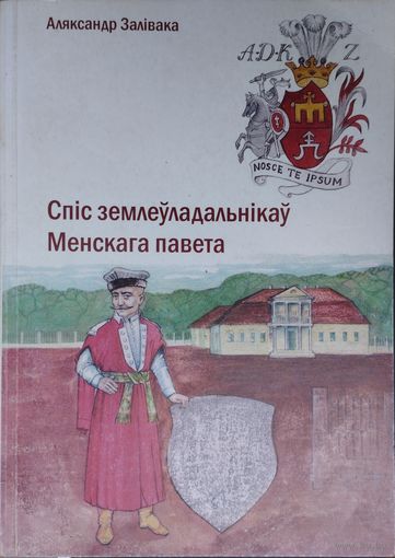А. Залівака "Спіс землеўладальнікаў Менскага павета"