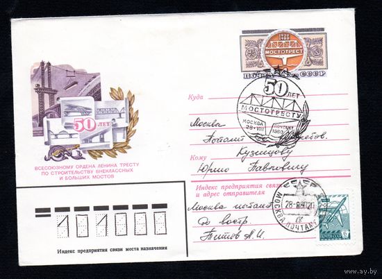 Художественный маркированный конверт СССР со спецгашением N 14372 (05.06.1980) 50 лет Всесоюзному ордена Ленина тресту по строительству внеклассных и больших мостов