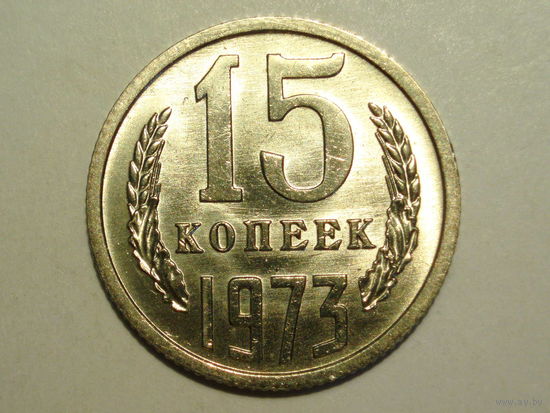 15 копеек 1973 UNC Супер!