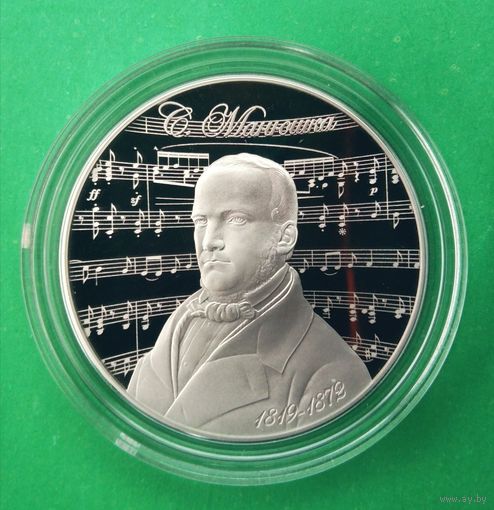 Монюшко. Редкая монета. 1 рубль 2019 год. Тираж 1999 шт.