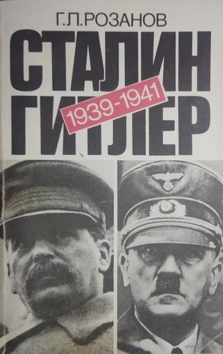 СТАЛИН - ГИТЛЕР 1939-1941