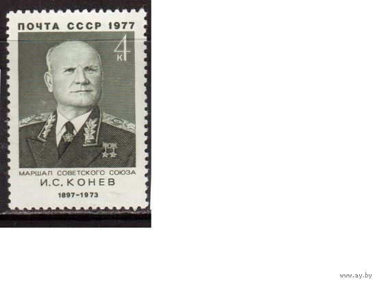 СССР-1977, (Заг.4648)  ** , Маршал Конев
