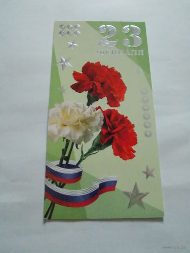 Открытка 23 февраля