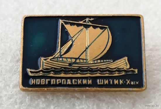 Новгородский шитик X век. Корабль. Флот #0127-TP03