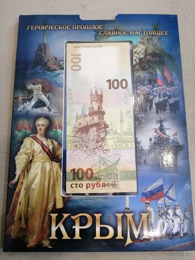 Альбом с монетами и купюра 100 рублей крым