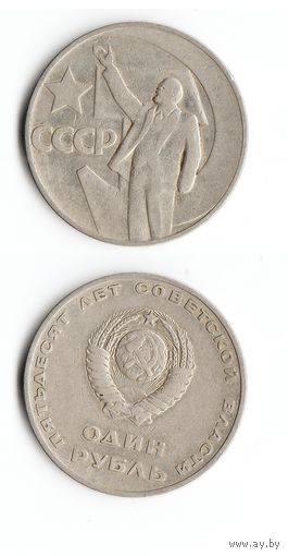 1 рубль 1967 года 50 лет Советской власти
