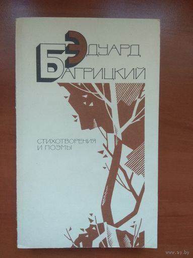 Эдуард БАГРИЦКИЙ.  Стихотворения и поэмы.