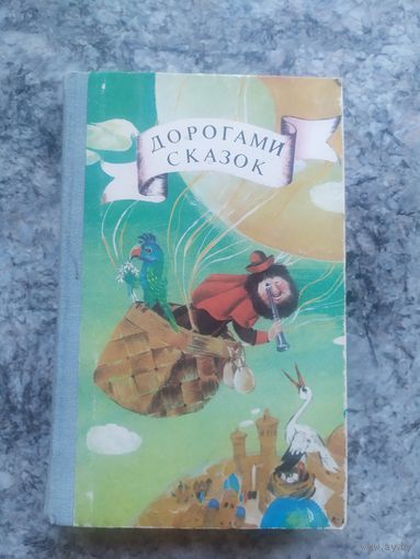 Дорогами сказок\12