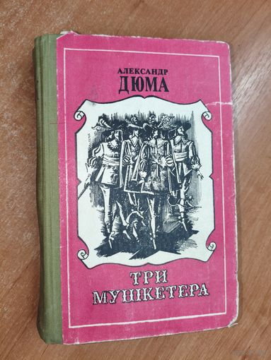 Александр Дюма "Три мушкетера"