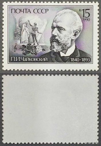 Марки СССР 1990г 150-лет со дня рождения Чайковского (6134)