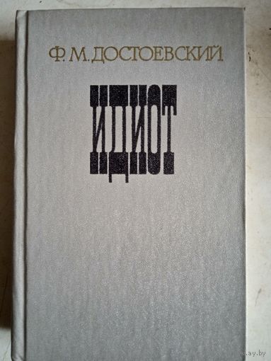 Идиот
