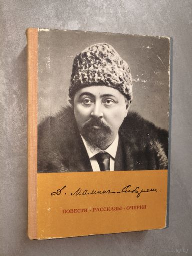 Дмитрий Мамин-Сибиряк "Повести. Рассказы. Очерки" из серии "Школьная библиотека"