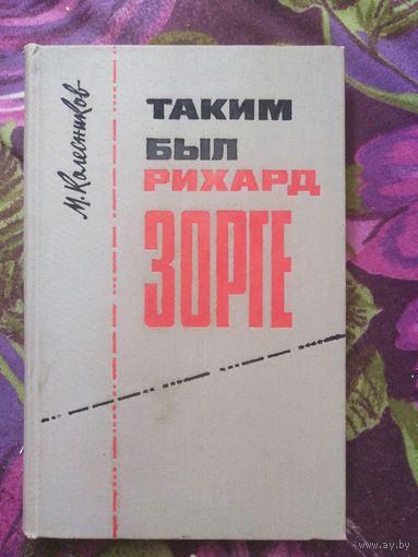 Колесников, Таким был Рихард Зорге