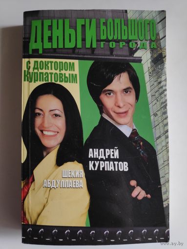 Андрей Курпатов, Шекия Абдуллаева. Деньги большого города с доктором Курпатовым.