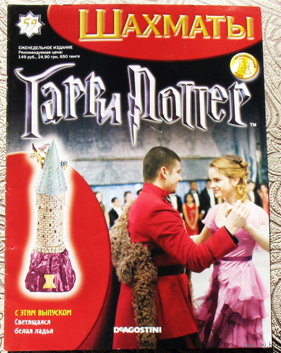 Шахматы. Гарри Поттер. Выпуск 59. Последовательное обучение игры в шахматы. Только журнал