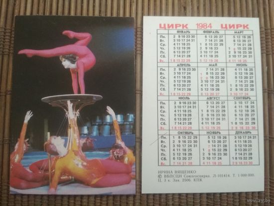 Карманный календарик.1984 год. Цирк.