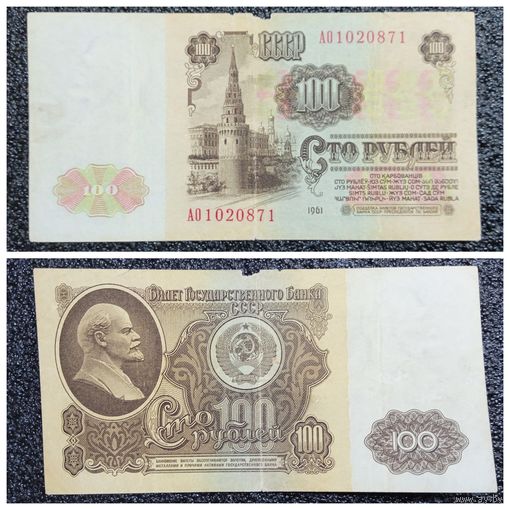 100 рублей СССР 1961 г. серия АО