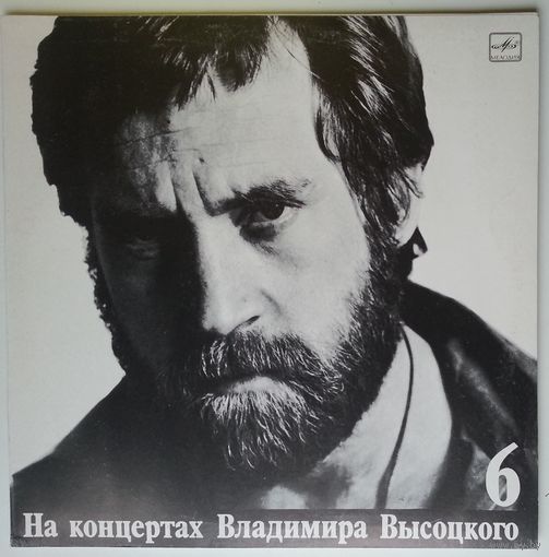 LP На концертах Владимира Высоцкого #06. Чужая колея (1989)