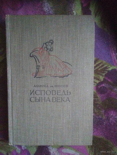 Мюссе, Исповедь сына века, 1958 г.
