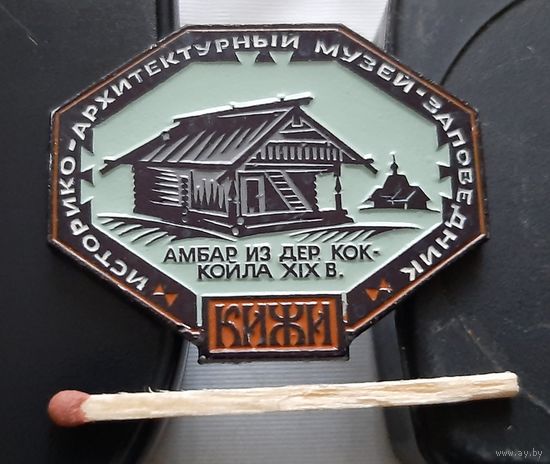 Кижи. Историко-архитектурный музей заповедник. Амбар. Ая-87