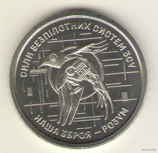 10 гривен 2025 г. Силы БПЛА. Мешковая