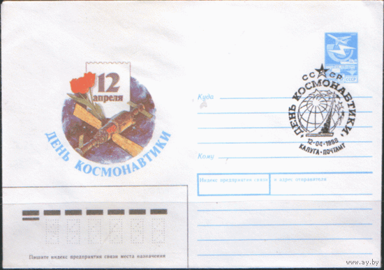 СПГ на ХМ конверте. 1988. День космонавтики.