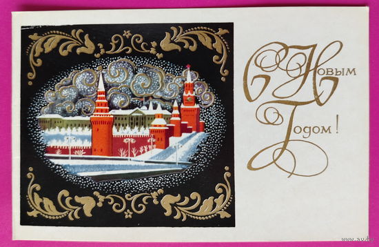 С новым годом! Чистая. Двойная. 1970 года. Андрианов. 2449.