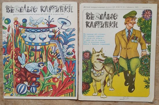 Журнал "Веселые картинки " 2 и 4 / 1985 г. Цена за 1 номер.