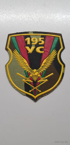 Шеврон 195 узел связи Беларусь*