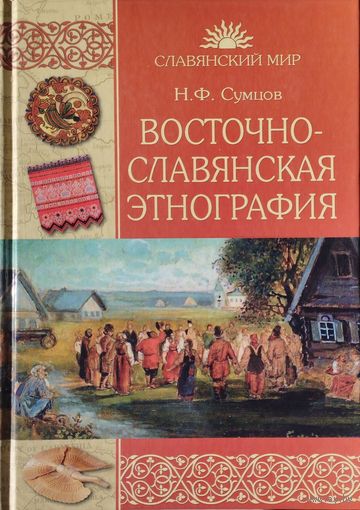 Н. Ф. Сумцов "Восточнославянская этнография" серия "Славянский Мир"