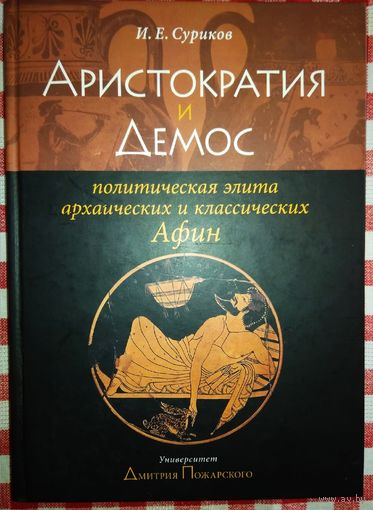 Аристократия и Демос