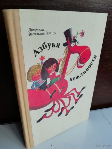 Азбука вежливости